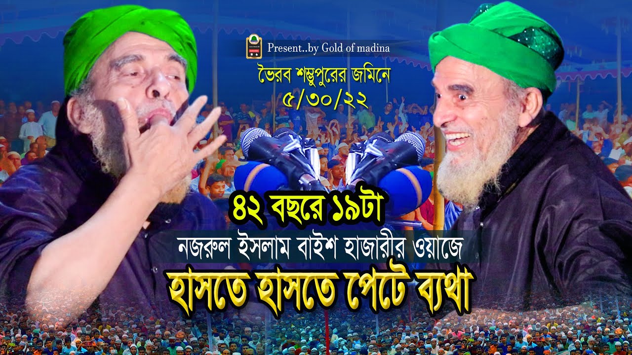 নজরুল ইসলাম বাইশ হাজারী ওয়াজ । হাসির ওয়াজ । আহলে হাদিস নিয়ে গবীর ওয়াজ। Nazrul Islam Baish Hazari waz