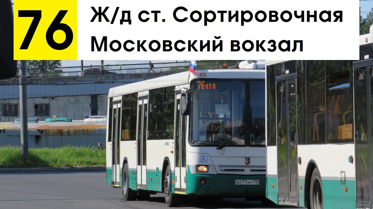 Автобус 76 