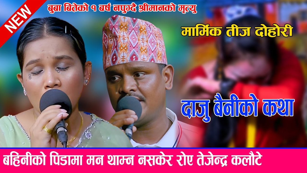 बुबा बितेको १बर्ष नपुग्दै श्रीमानको मृत्यु, बैनिको पिडामा रोए कलौटे new live dohori sabita tejendra