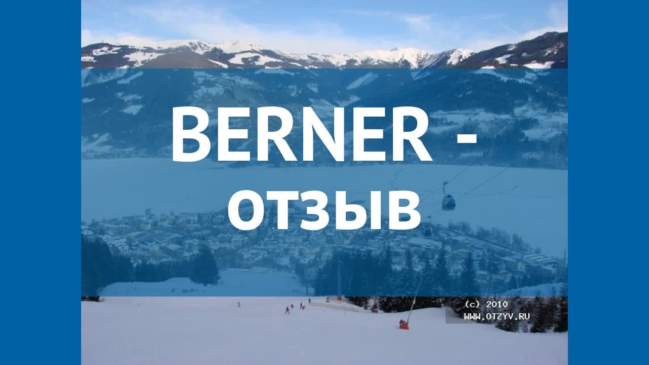 BERNER 4* Австрия Цель ам Зее отзывы – отель БЕРНЕР 4* Цель ам Зее отзывы видео