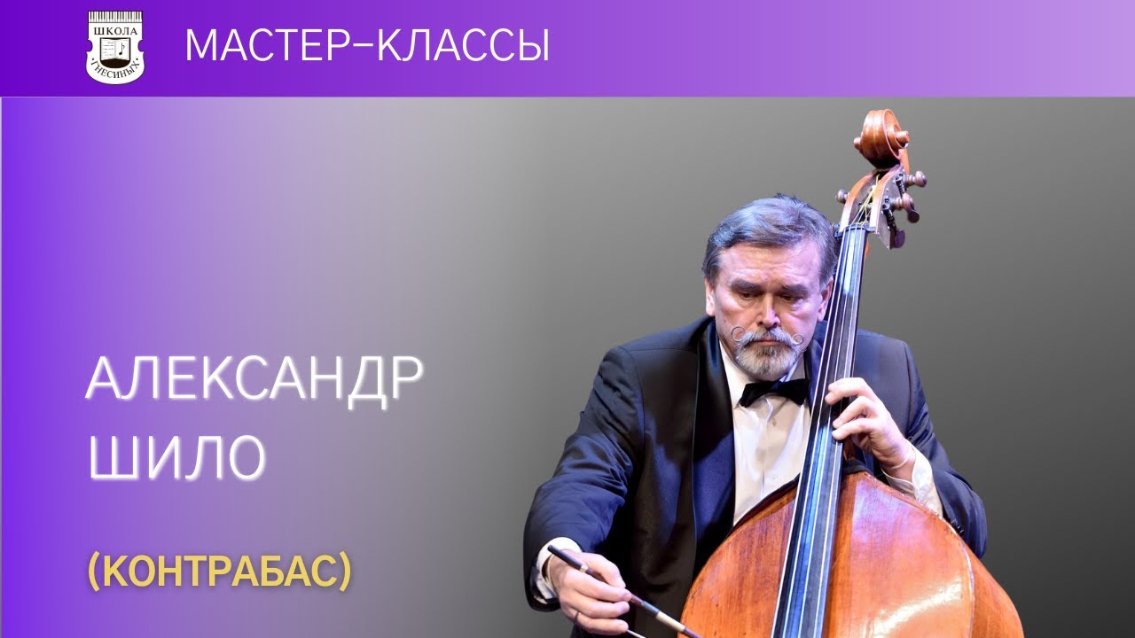 Alexander Shilo (double bass). Master Class. 2/3