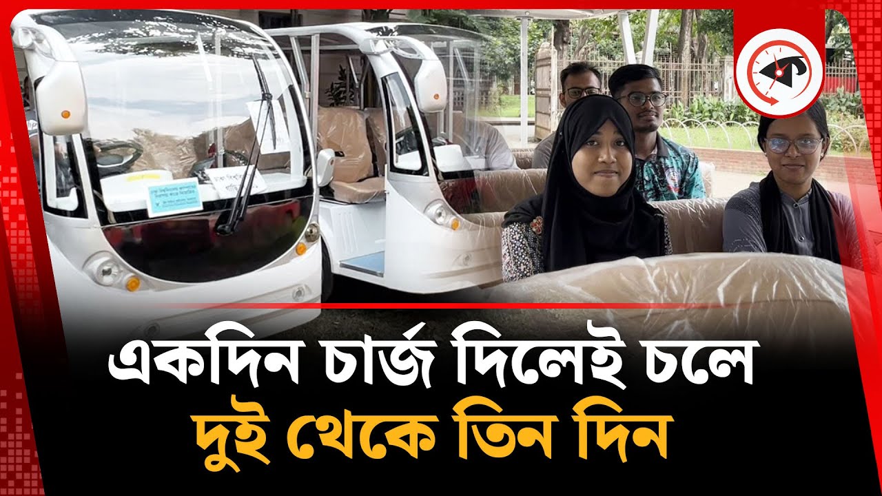 ঢাবিতে বৈদ্যুতিক শাটল গাড়ি, ভাড়া ১০ টাকা | Electric shuttle Bus | Dhaka University Campus | Kalbela