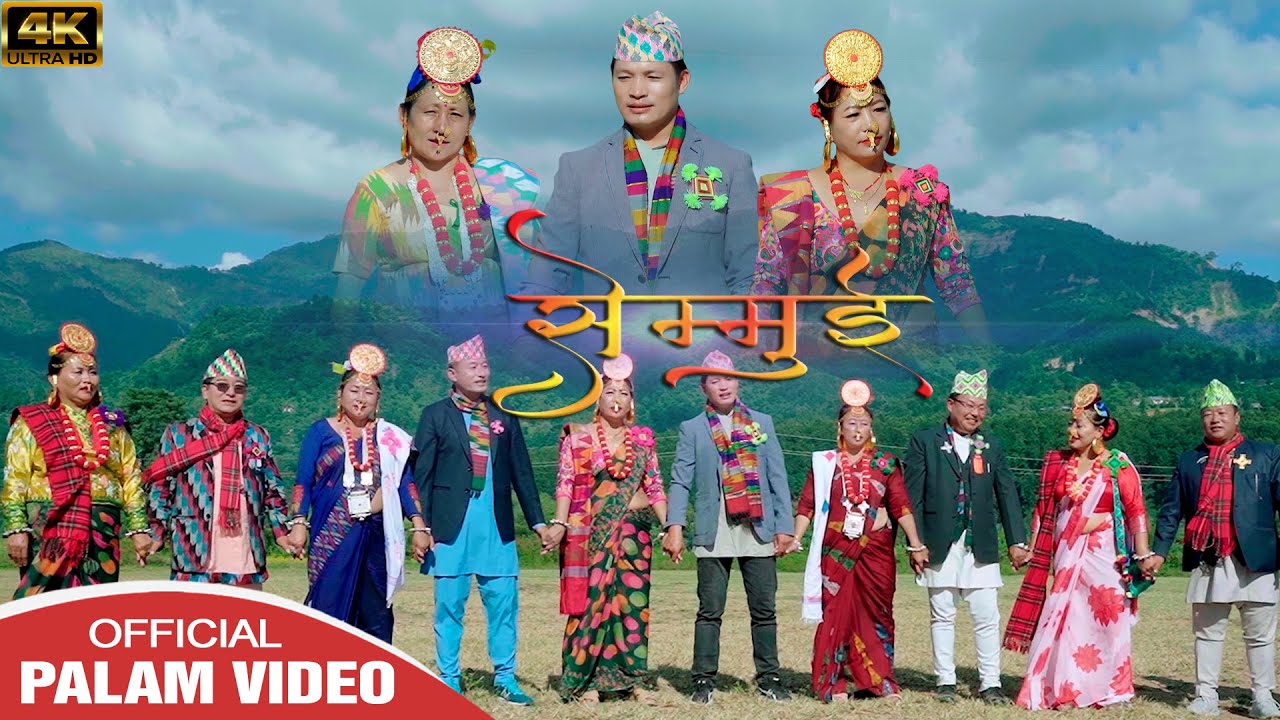 सेम्मुई | Suman Limbu | Durga Tumsa | Indra sushil | Radha Phombo | New Limbu Paa:laam 2023