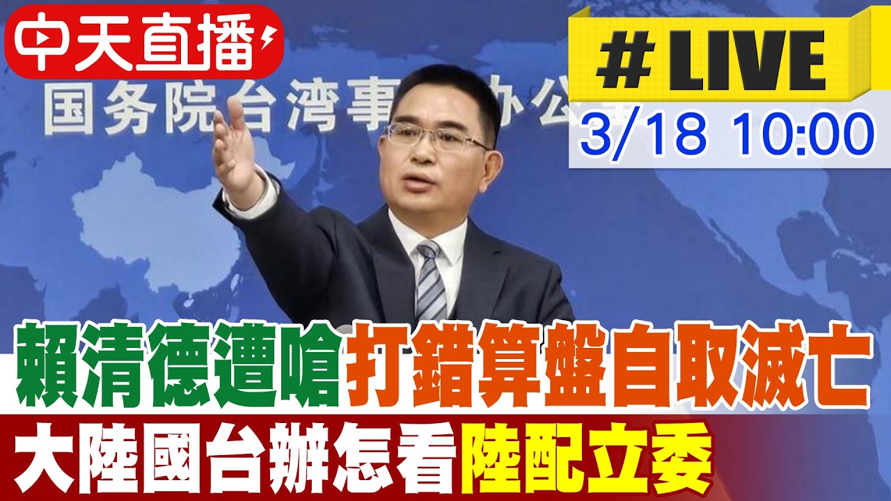 【中天直播#LIVE】賴清德言論遭嗆