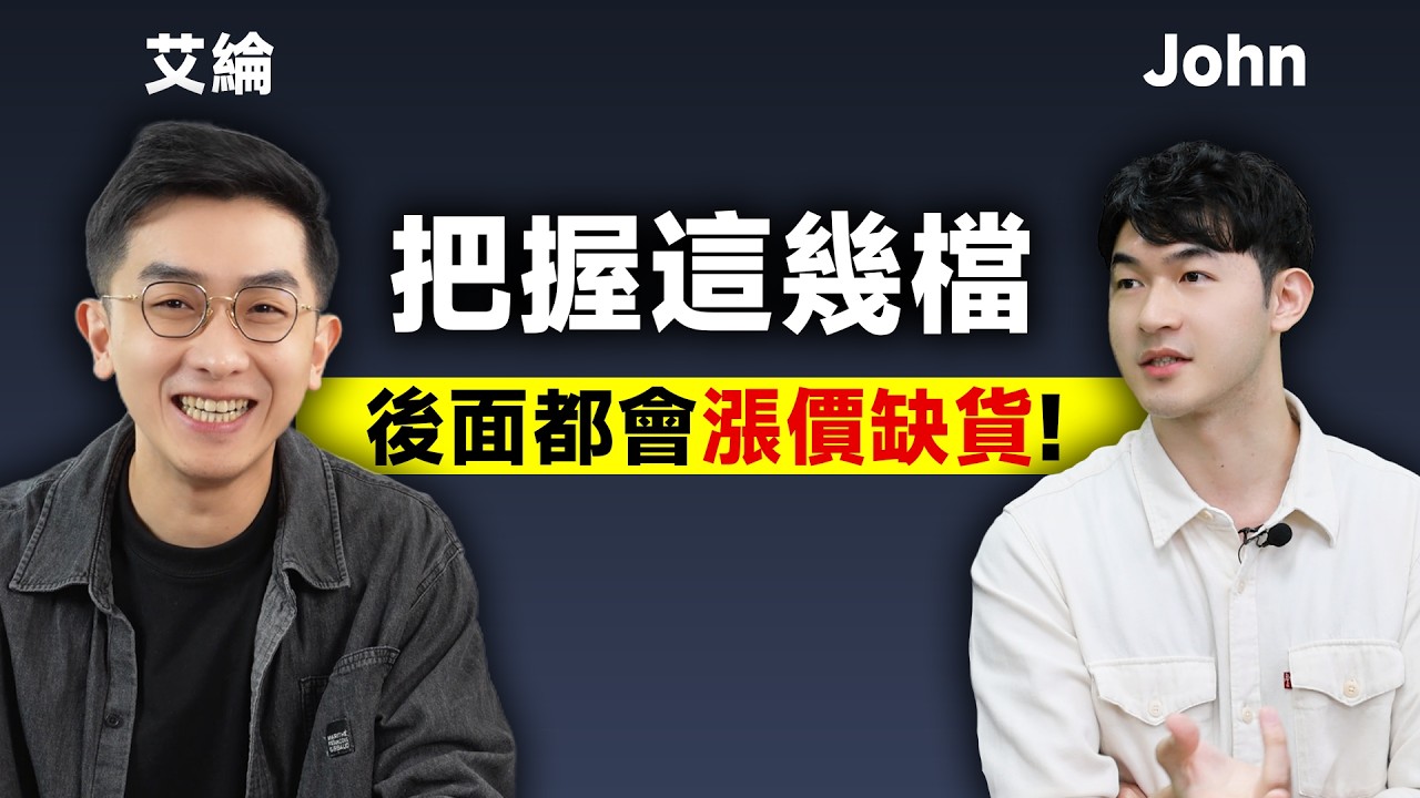 瞄準缺貨漲價 股價又回檔的公司!【請支援輸贏】EP04-John &艾綸@Alansays