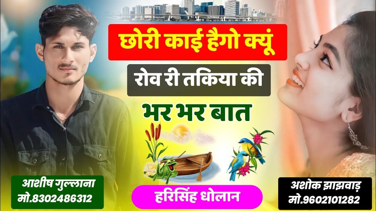 @Harisinghdholan राजस्थानी सोग।।छोरी काई हैगो क्यूं रोव री तकिया की भर भर बात।। harisingh Dholan