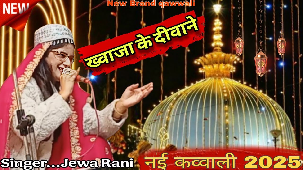 KHWAJA GARIB NAWAZ NEW QAWWALI VIDEO 2025 !! Zeba rani vs Taslim arif  !! New Brand qawwali 2025