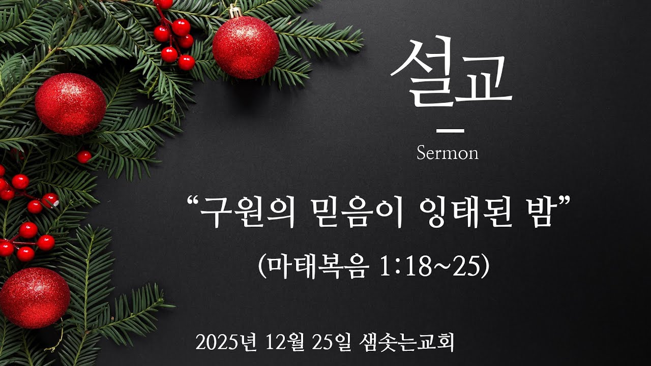 2025년 12월 25일 성탄감사예배설교 오직예수 예수부흥 샘솟는교회 