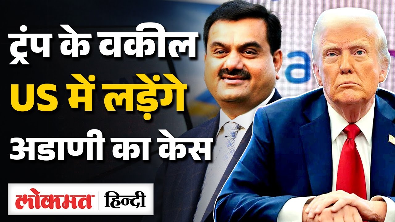 Adani US Case Explained | रिश्वत देने के आरोप, ट्रंप के वकील लड़ेंगे केस | SEC  Charges | VK2