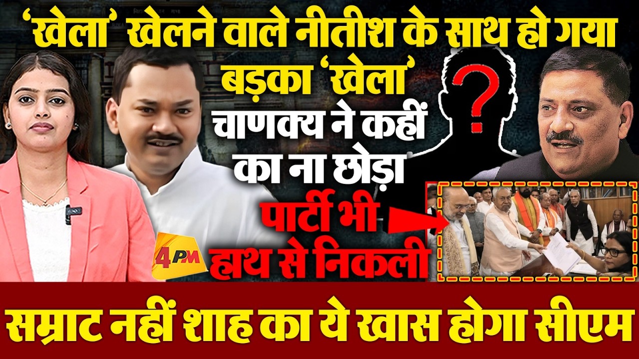 आखिरकार गुजरात लॉबी ने कर दिया बड़ा खेल, नीतीश सरेंडर, JDU में भयंकर बवाल!