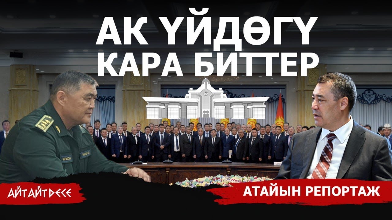 Ак үйгө ак көйнөкчөн келгендер канчалык ак? | Айт Айт Десе | Атайын репортаж