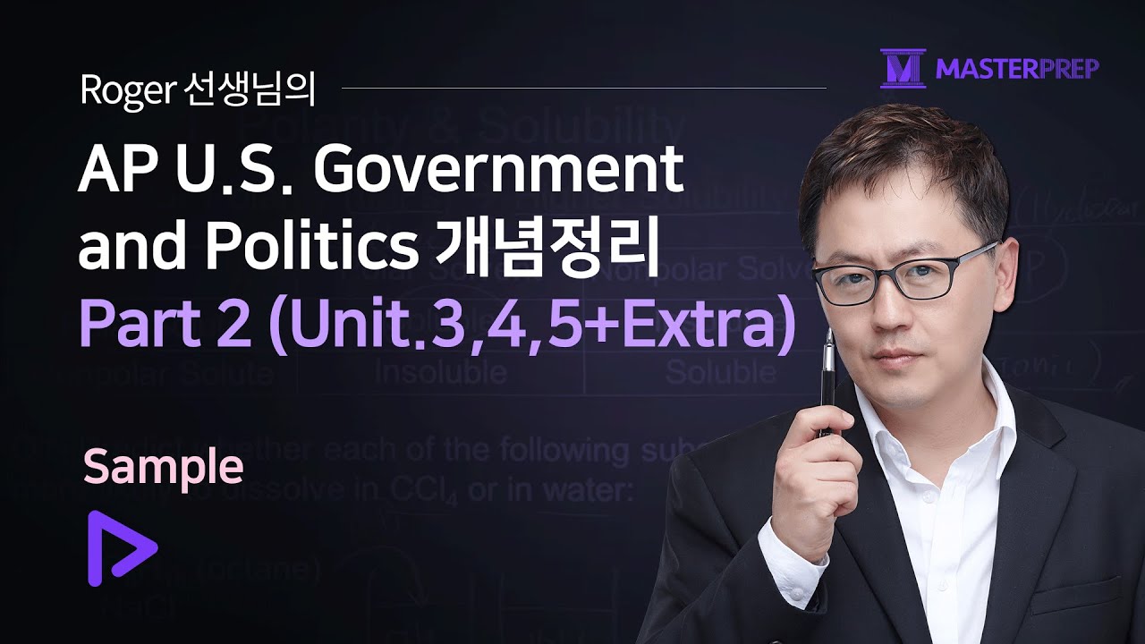 Roger 선생님의 AP U.S. Government and Politics개념정리 (4th Edition)_Sample