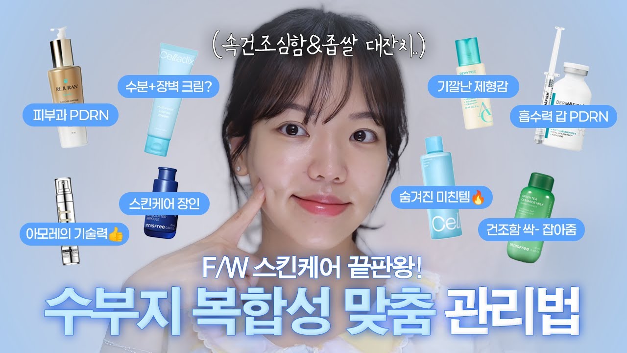 광고❌ 수부지 인생템 보장! 무조건 효과있는 F/W 스킨케어 루틴 대공개🫢
