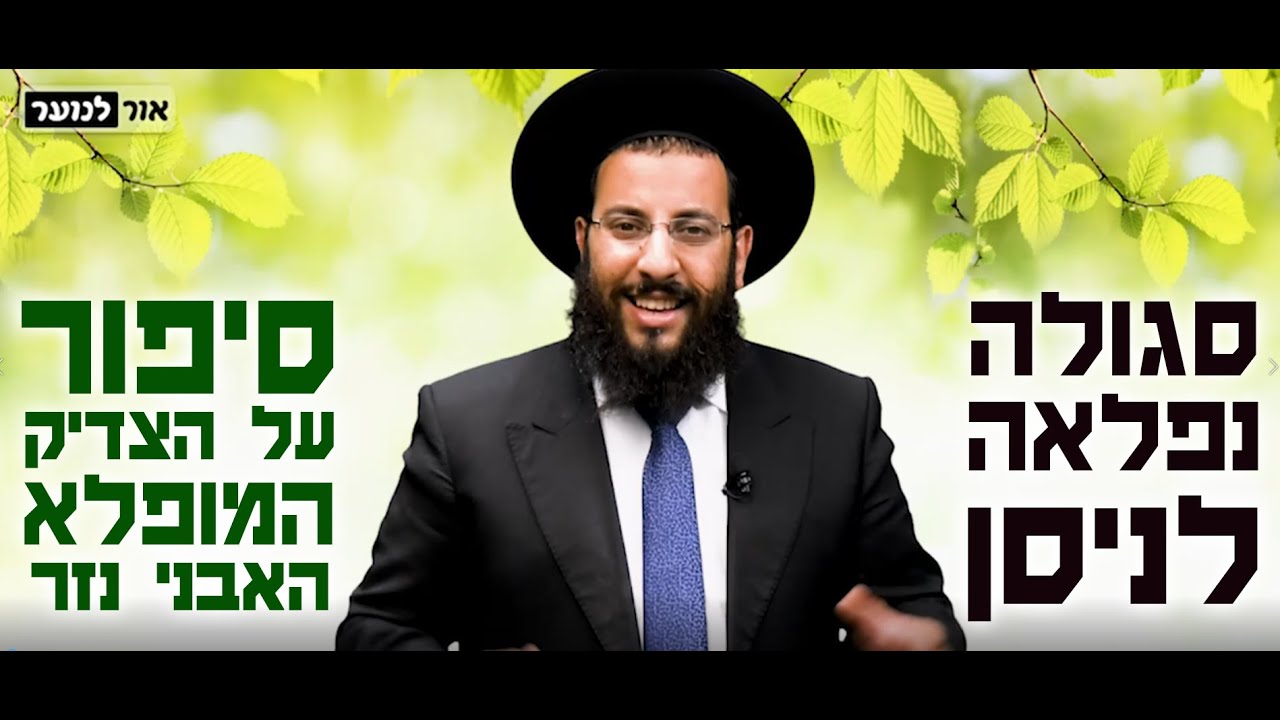 מעלת חודש ניסן וסיפור על הצדיק העצום בעל האבני נזר | הרב רביד נגר