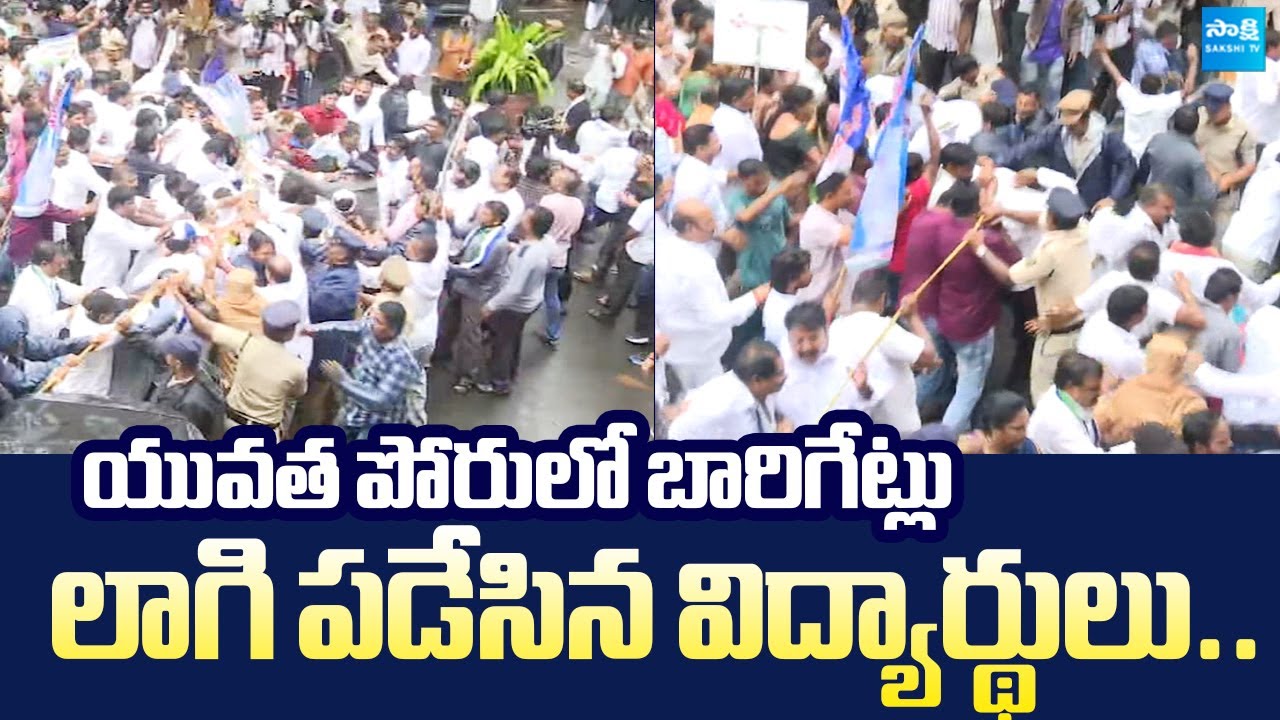 High Tension in Visakha YSRCP Yuvatha Poru Bata | YSRCP Protest | Chandrababu Govt |@SakshiTVLIVE