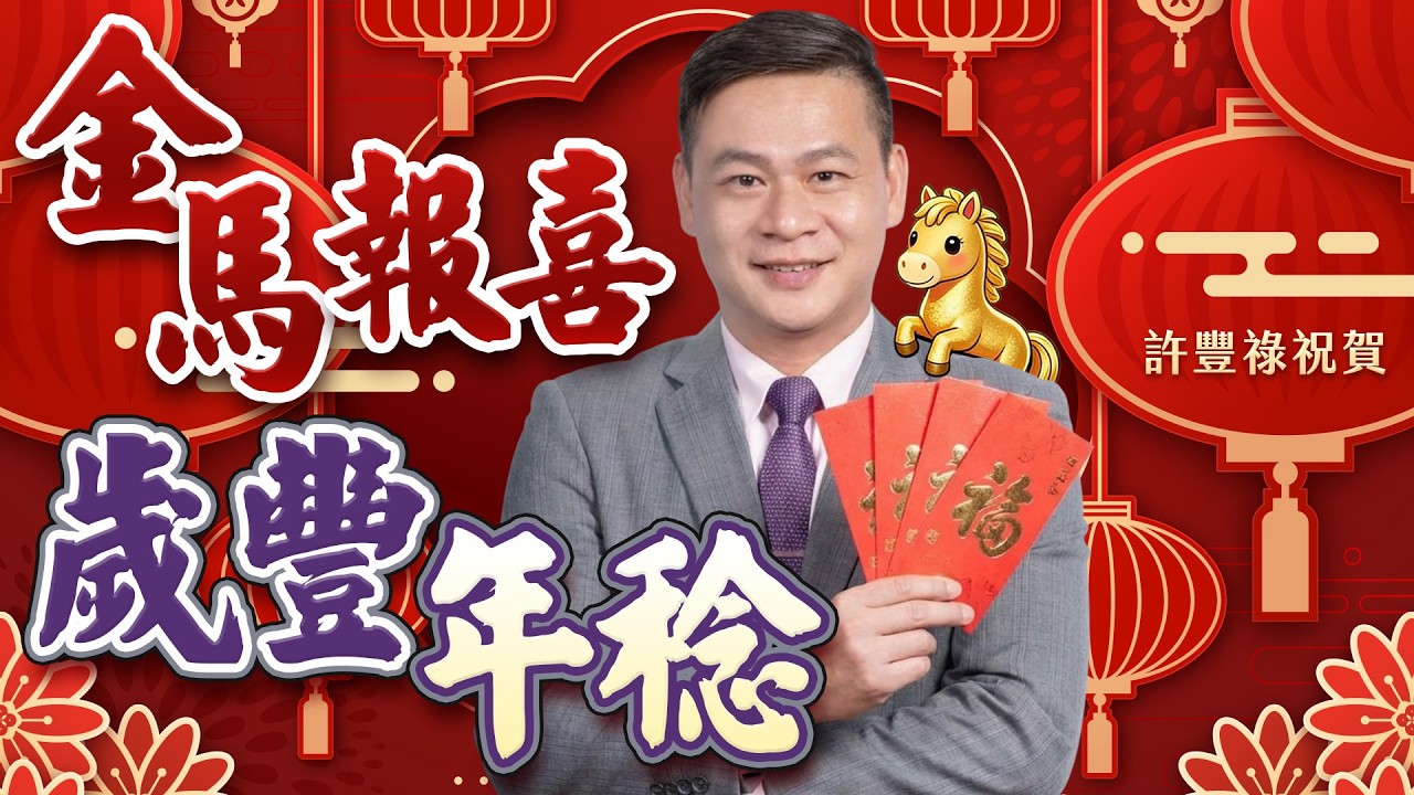 金馬報喜，歲豐年稔