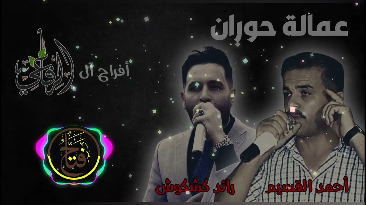 #احمد #القسيم #رائد #كشكوش #عمالقة #حوران