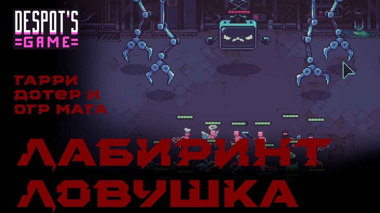 Бесконечный лабиринт событий и отсылок | Гарри Дотер и Огр Мага | Despot's Game - основные режимы
