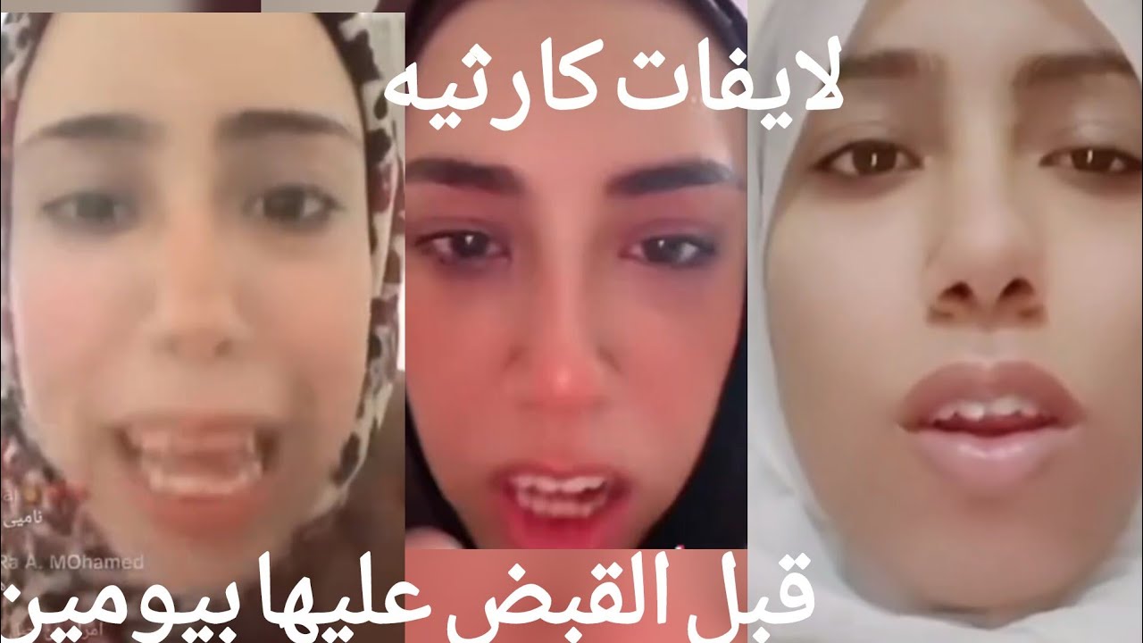 اعترافات علياء قمرون قبل القبض عليها بيومين لايفات كارثيه تسببت في القبض عليها
