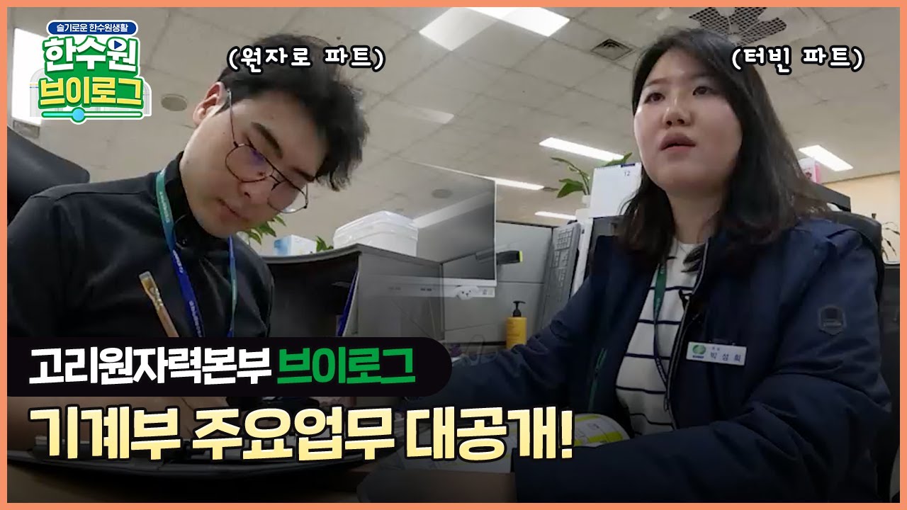 고리원자력본부 브이로그 ✨ 메인 설비 담당 기계부 업무 대공개 #공기업브이로그 #직장인브이로그
