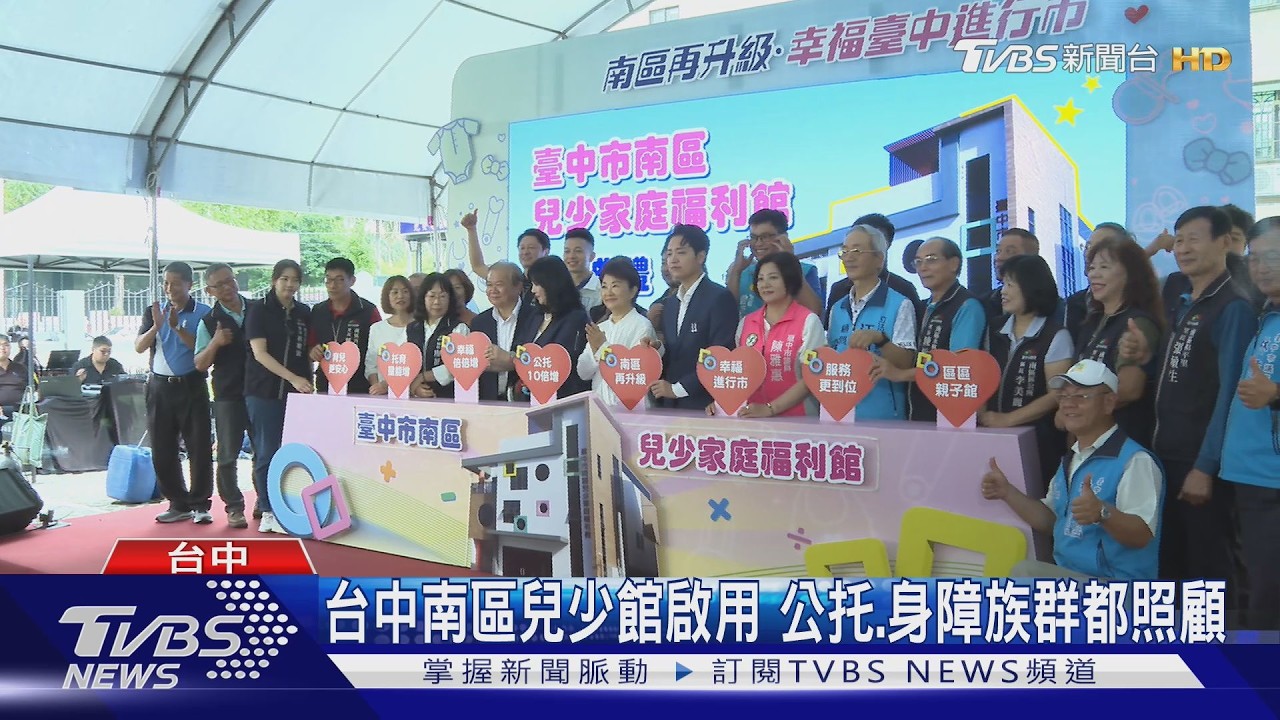 台中南區兒少館啟用! 公托8年內增10倍變50處｜TVBS新聞 @TVBSNEWS02