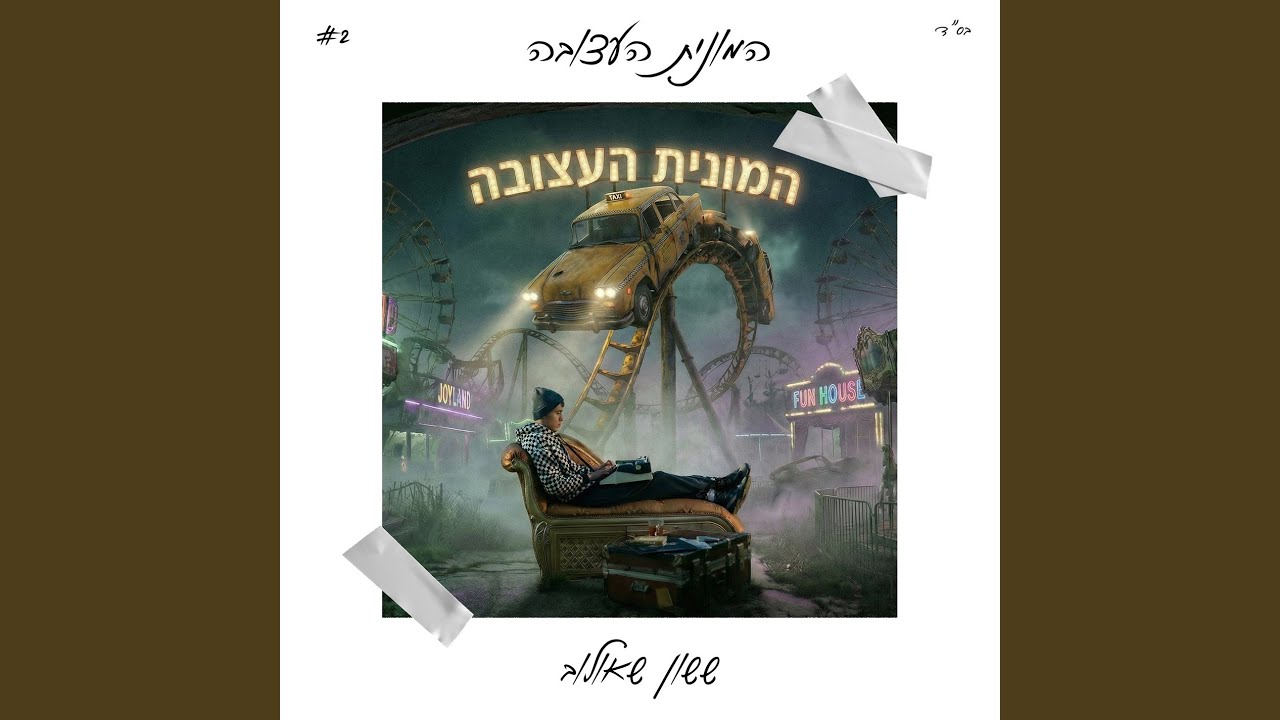 המונית העצובה