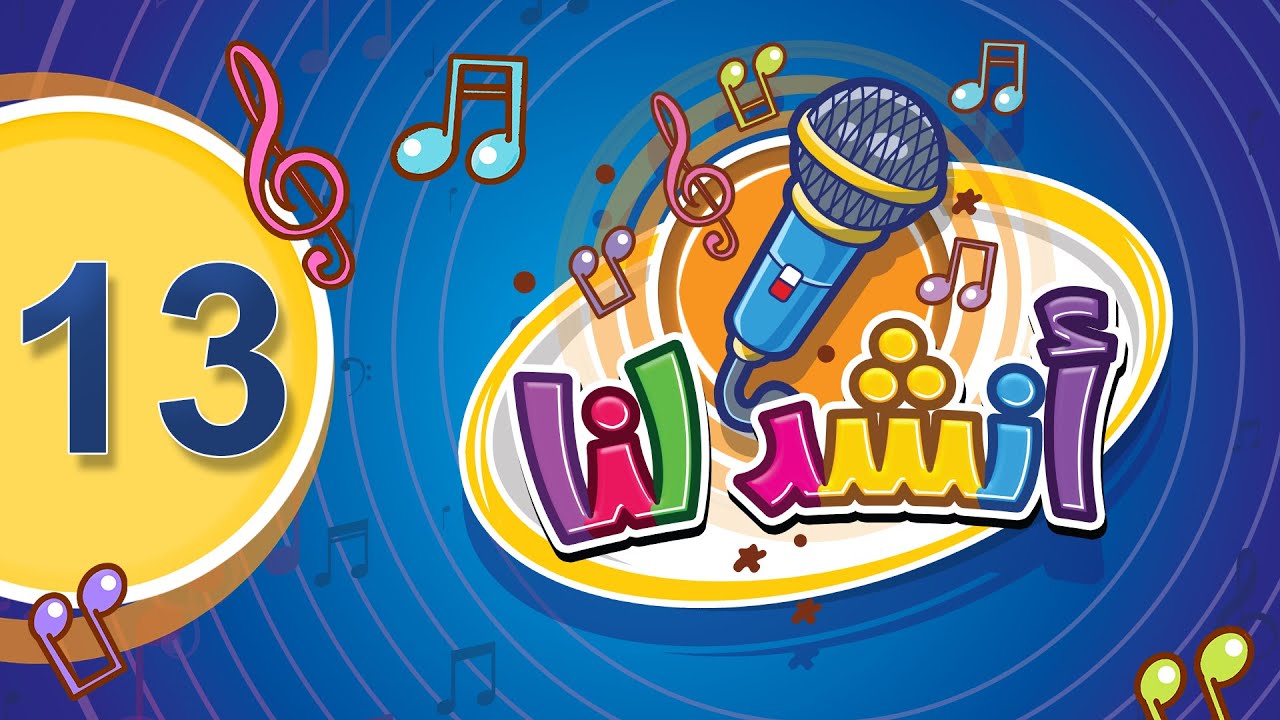 أنشد لنا 13 - طيور الجنة