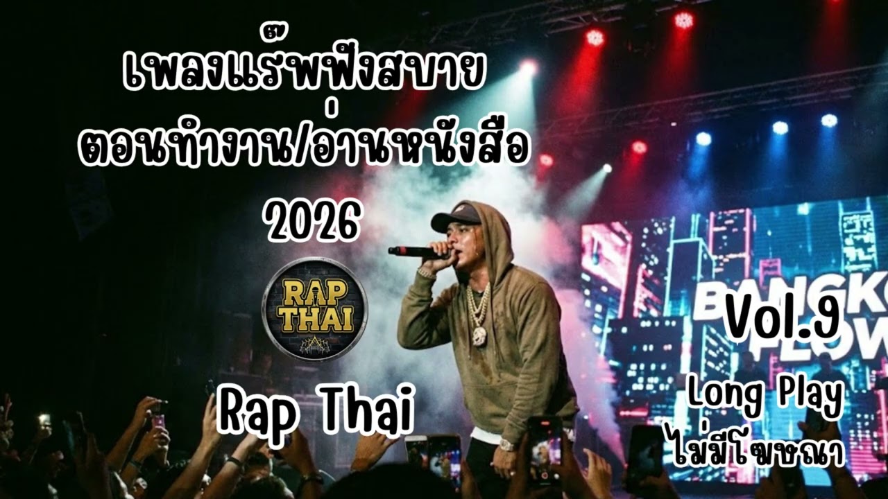 รวมฮิตเพลง Rap ฟังสบาย 2026 ฟังเพลินๆ ตอนทำงาน/อ่านหนังสือ [Long Play] Vol.9