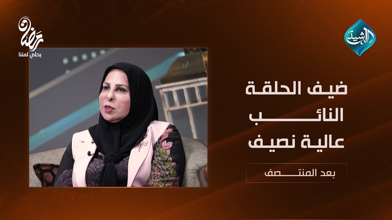 بعد المنتصف مع أحمد الطيب || ضيف الحلقة النائب عالية نصيف