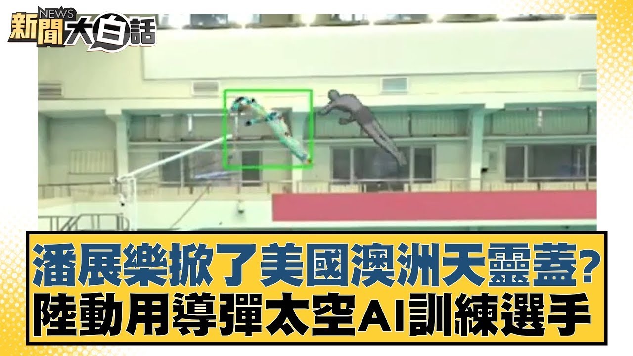 潘展樂掀了美國澳洲天靈蓋？陸動用導彈太空AI訓練選手 新聞大白話 20240802