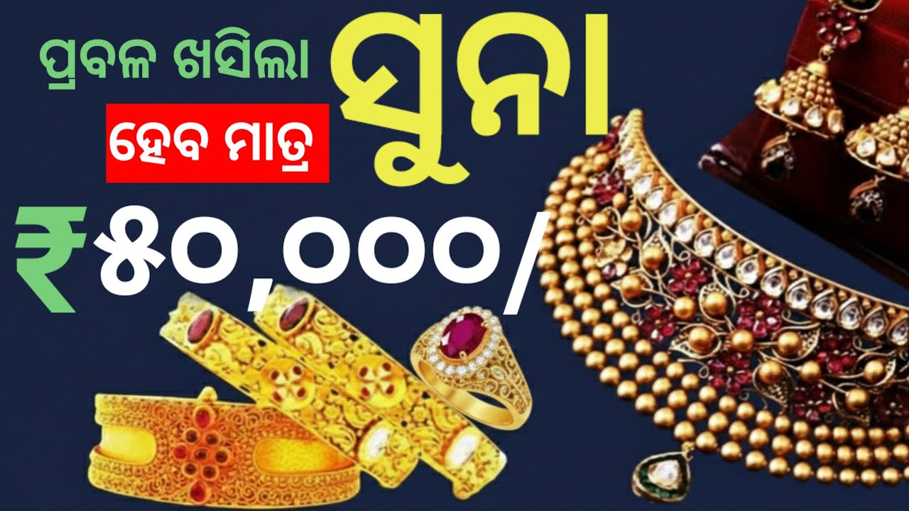 ଆହୁରି ଖସିବ ସୁନାଦର, ସୁନା ହେବ ଭରି ୫୦ ହଜାର, କେବେଠୁ କିଣିବେ? Today odisha gold price breaking news