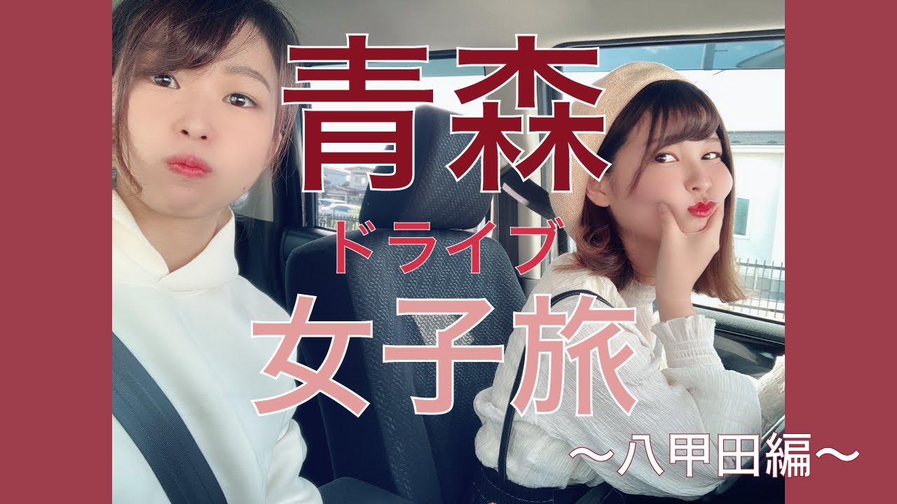 【女子旅vlog】女子2人で八甲田へドライブに行ってきたず！