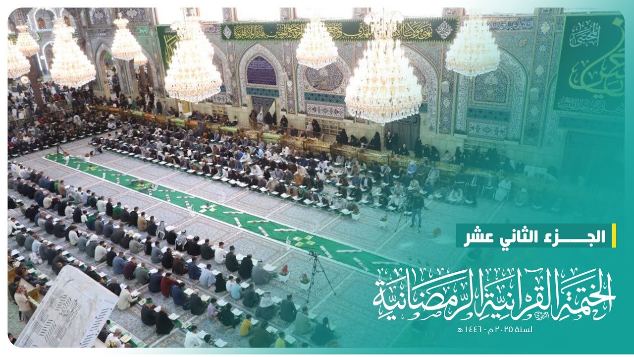 الختمة القرآنية الرمضانية 2025 | الجزء الثاني عشر | الحرم الحسيني الشريف