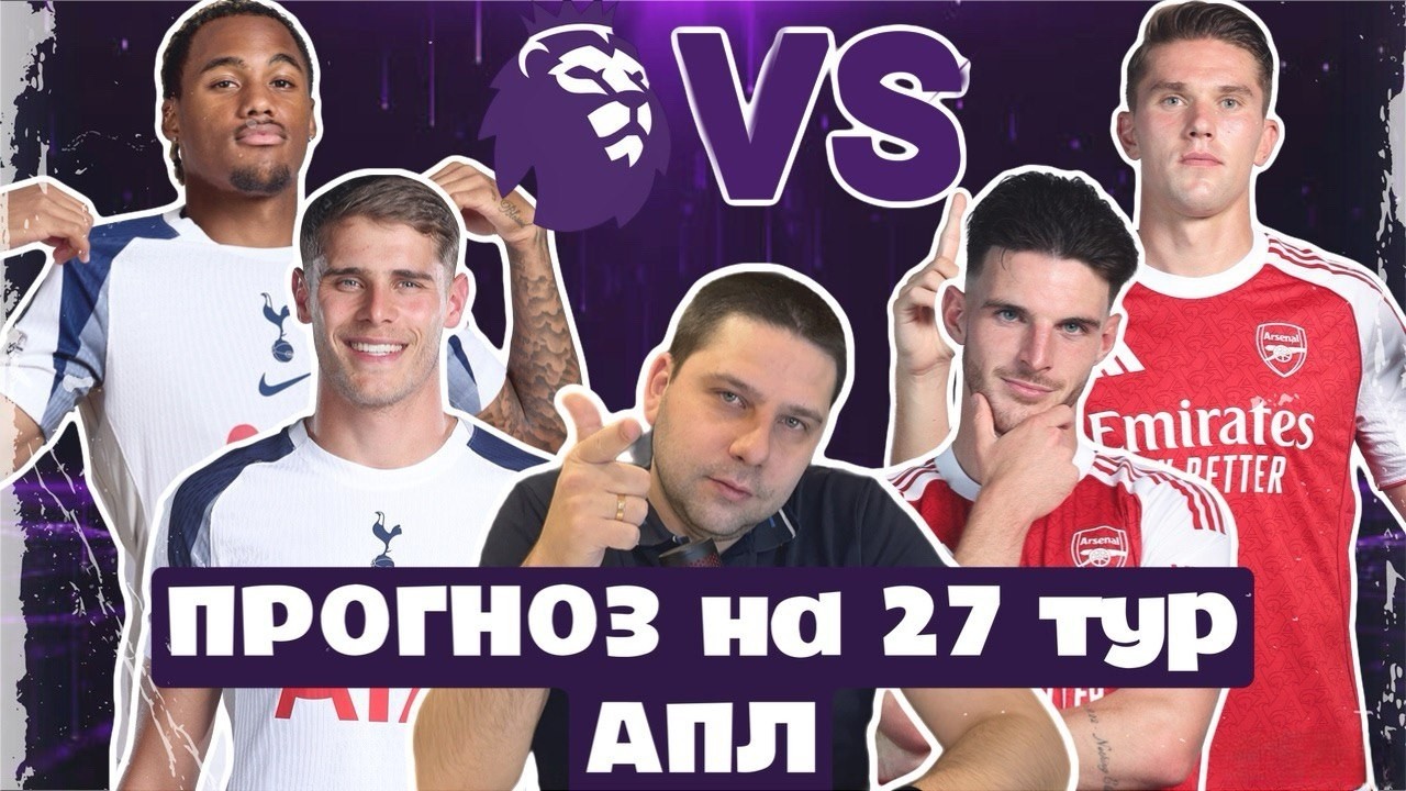 Прогноз на 27 тур АПЛ| Ман Сити vs Ньюкасл| Тоттенхэм vs Арсенал| Борьба за еврокубковую зону