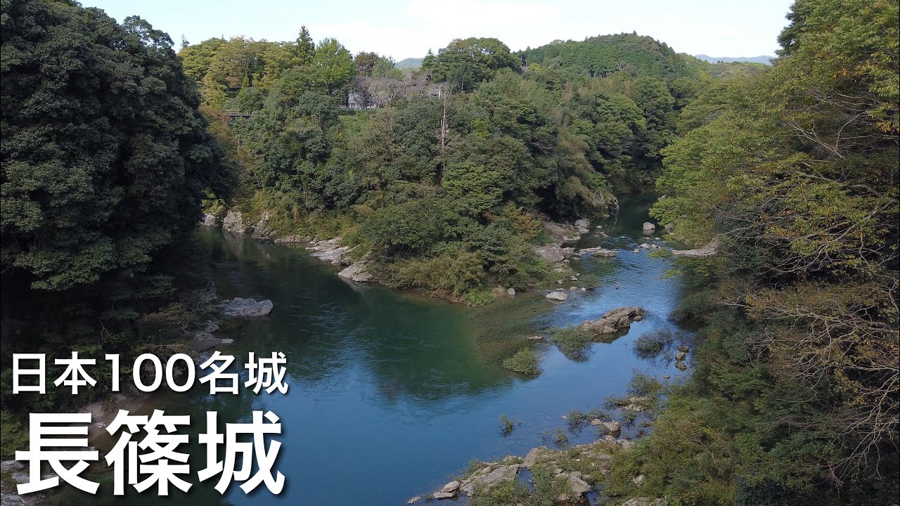 日本100名城　長篠城　愛知県　Nagashino Castle 2020