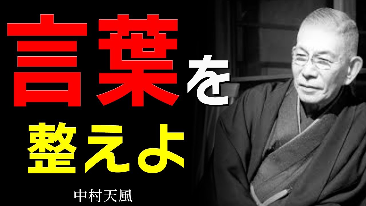 99%が知らない、人生が根底から変わる「7つの心得」│中村天風│名言│老後│シニア│人間関係│哲学│生き方│教訓│偉人の教え