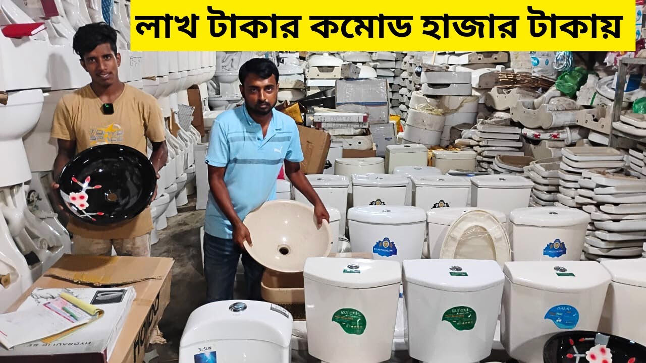 বাজারে সব থেকে কমদামে কমোড বেসিন স্যানিটারি পণ্য কিনুন ||  High Commode Price in Bangladesh 2025