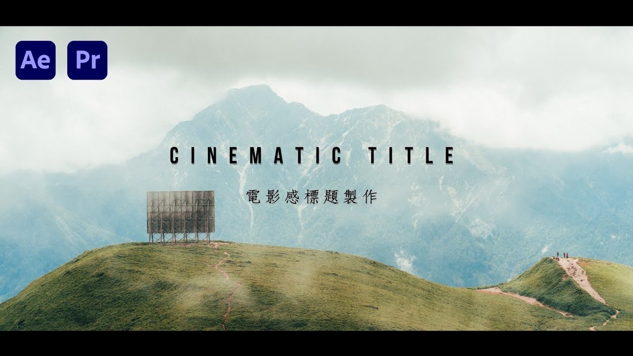 快速製作電影感文字效果 瞬間提高影片質感 ｜Cinematic Title Ft. @Motion Array