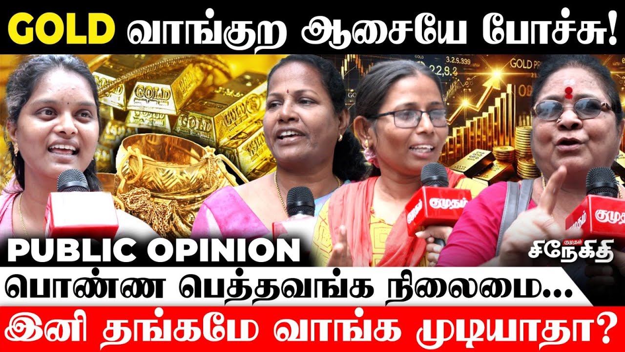Gold Rate 😱 விண்ணை தொடும் தங்கத்தின் விலை | Gold Price Hike  📈 Public Opinion | Chennai