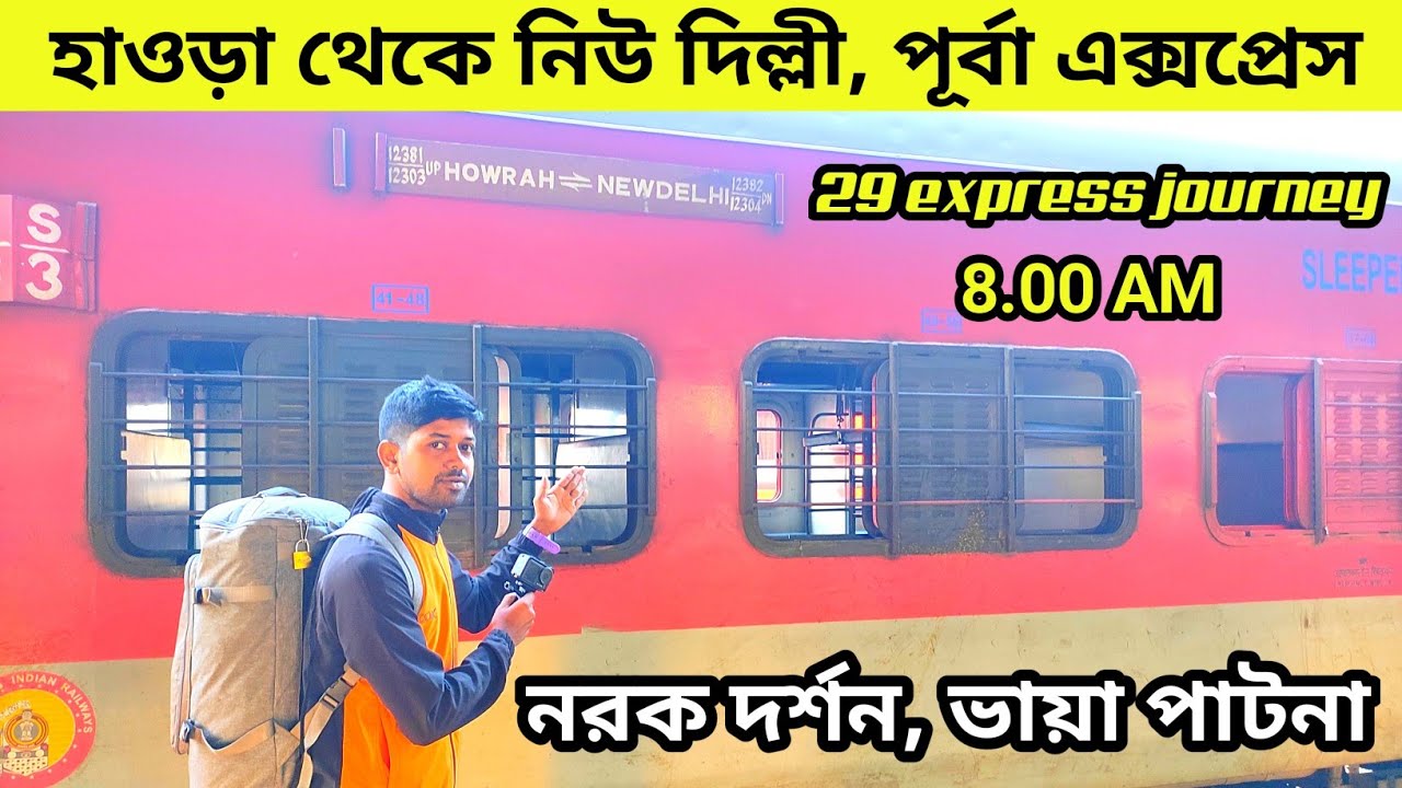 Howrah To New Delhi Train Journey ll 12303 poorva express ll poorva express full journey