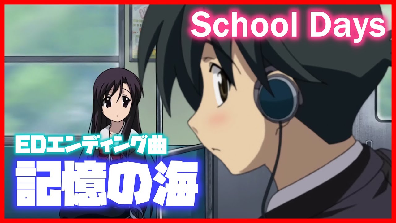 School Days 記憶の海