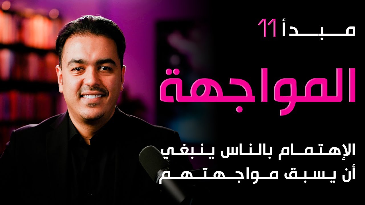 المواجهة ليست قسوة… بل قمة الاهتمام! | كيف تواجه من تحب دون أن تخسره؟ | رشاد فقيها