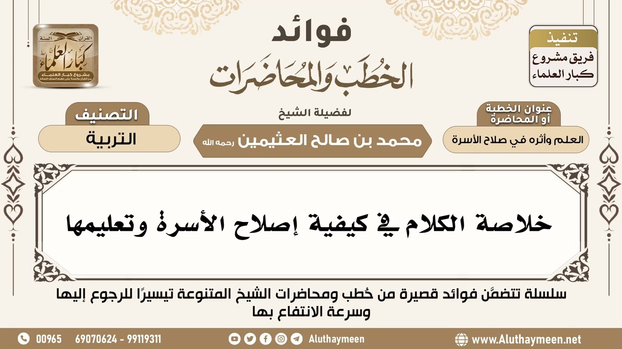 [122] خلاصة الكلام في كيفية إصلاح الأسرة وتعليمها - فوائد الخطب والمحاضرات - ابن عثيمين