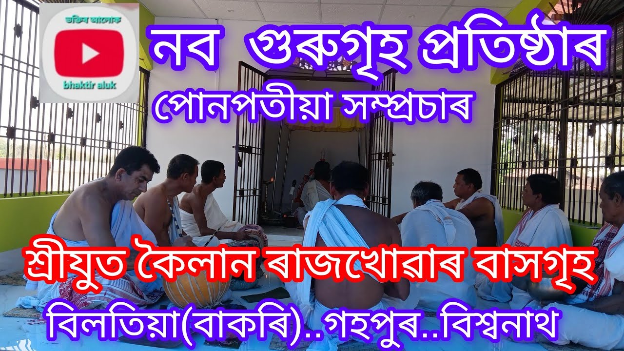 ভক্তিৰ আলোক (bhaktir aluk) is live পোনপতীয়া সম্প্ৰচাৰ....