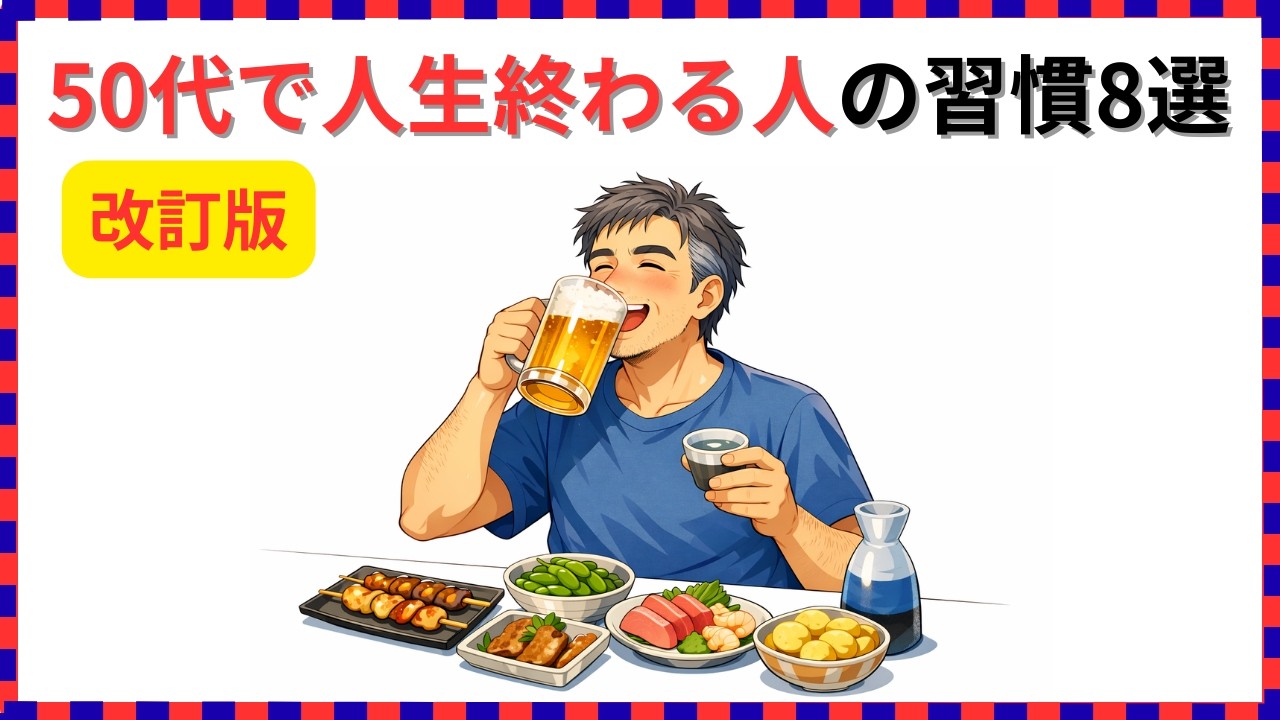 【健康雑学】「改訂版」50代で亡くなる人に共通する8つの習慣！