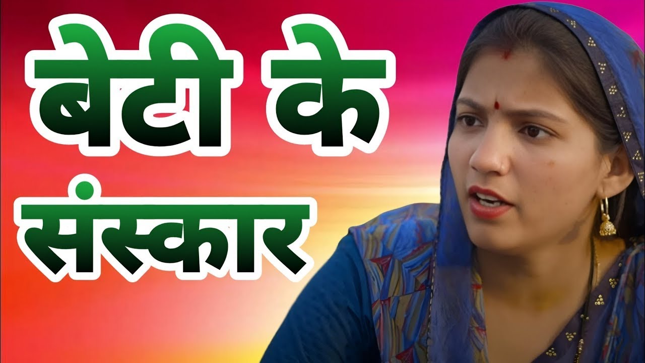 बेटी के संस्कार -  एक हरियाणवी इमोशनल कहानी #हरियाणवी_पारिवारिक_नाटक emotional