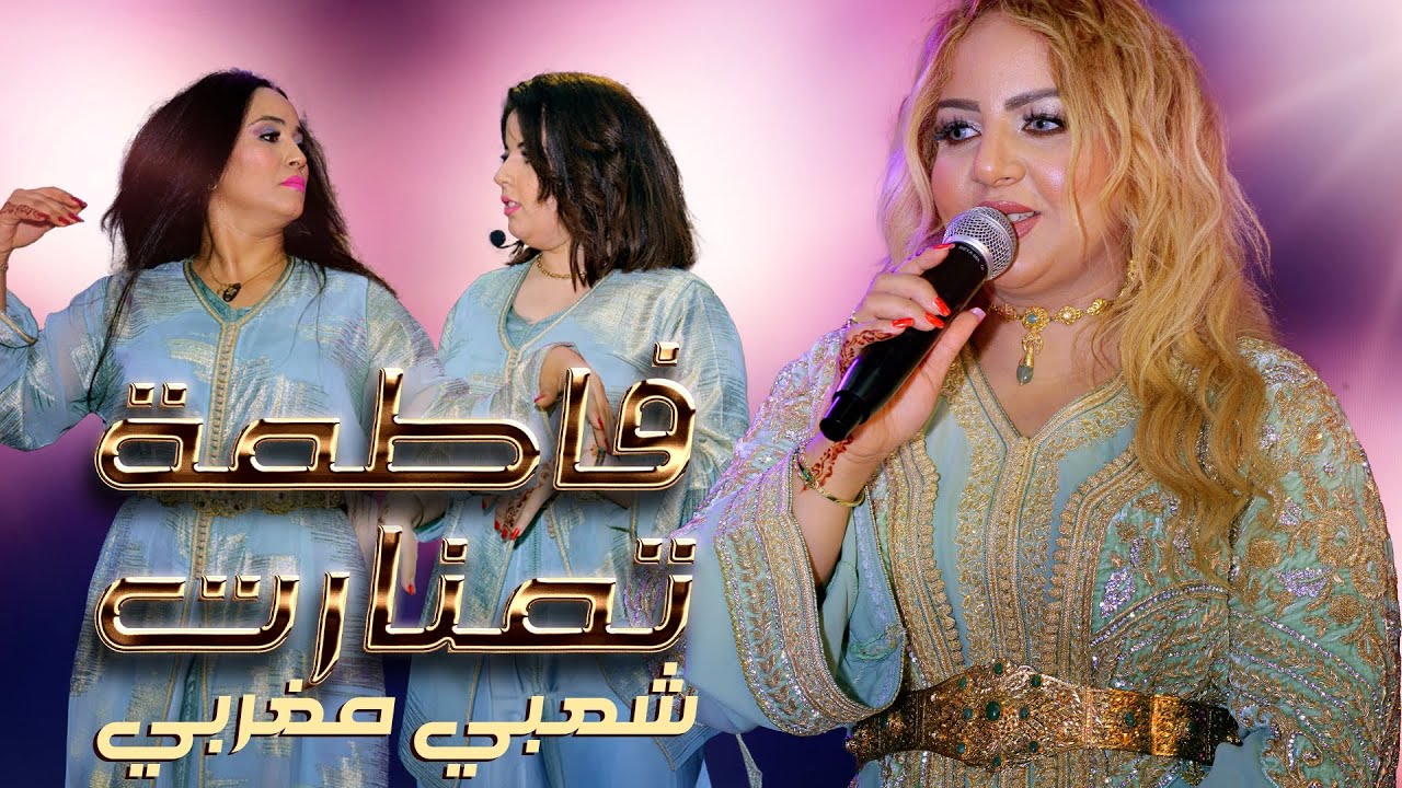 Jadid  Fatima Tamanart - Chaabi - Moulay Abdellah (Music Video) | تمنارت مولاي عبد الله - شعبي مغربي