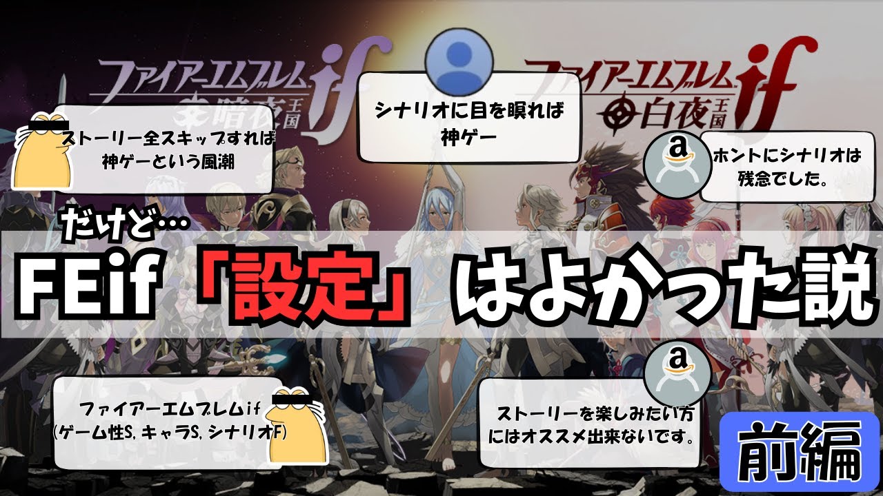 ストーリーの評判がすこぶる悪い神ゲーファイアーエムブレムif、「設定」は意外と良かった説を解説する （前編）