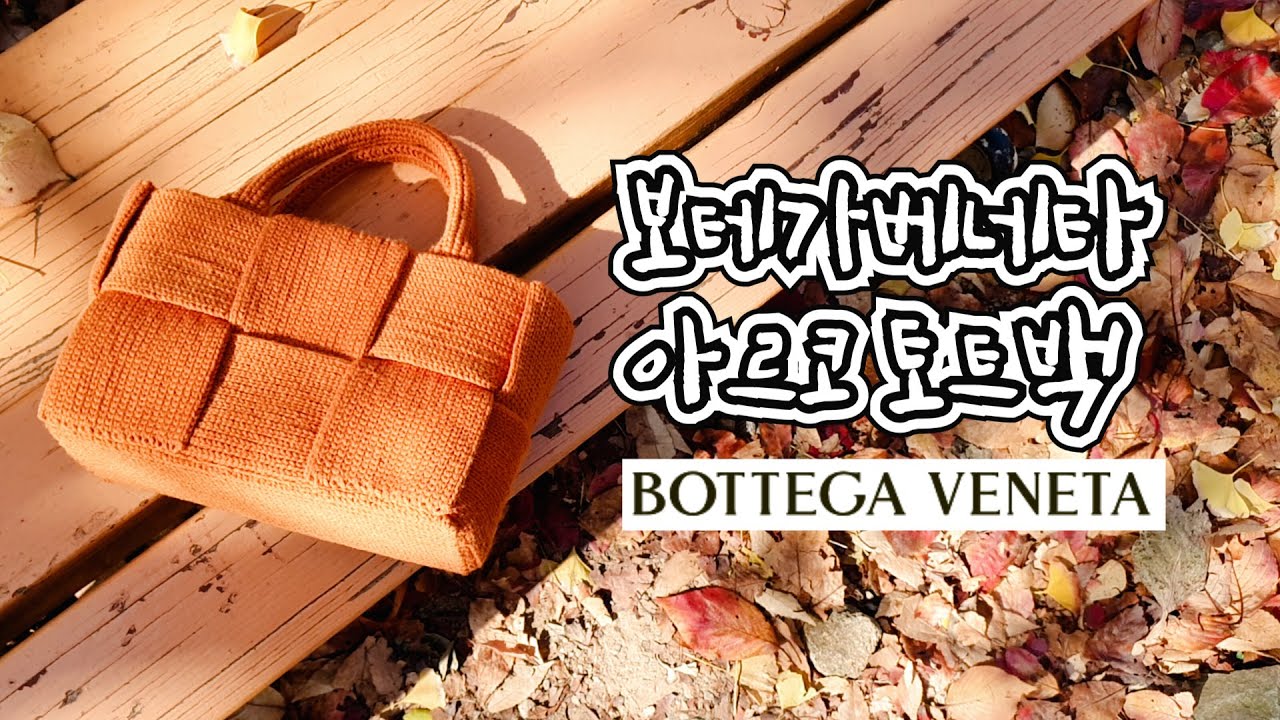 코바늘 보테가베네타 아르코 토트백 | Crochet Bottega Veneta Arco Tote