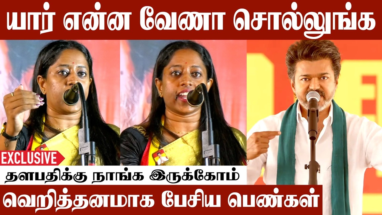 6 மணிக்கு மேல வெளியே போக பயமா இருக்கு | TVK Meeting | #tvkparty #TVKVijay